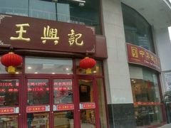 -王興記(中山路店)