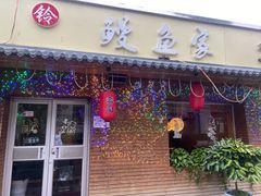 门面-鳗鱼家·深夜食堂(军博店)