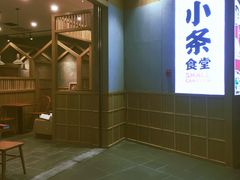 -小条食堂(筼筜天虹店)