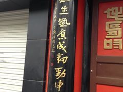 门面-同得兴 Since·1995 传统苏式面馆(十全街店)