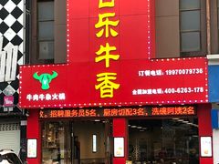 门面-古乐牛香·鲜牛肉牛杂火锅(解放东路店)