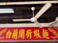 -白蘭閣街蝦麵