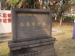 -临高角