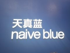 -天真蓝照相馆(五角场百联又一城店)