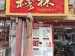 -穆林传统清真糕点(阆中店)