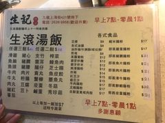 菜单-生记粥店(旺角店)