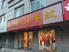 -珍贝羊绒(新科祥园店)