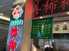 -马志善稀糊爛生熟肉店