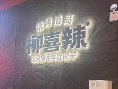 -柳喜辣·烧烤酒局(跃进总店)