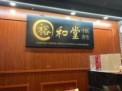 -裕和堂中医推拿艾灸(太古汇臻品店)