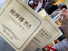 -鲍师傅糕点(江苏路店)