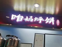 -满兴咱妈烀饼铁锅炖(兰州北街店)