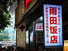-雨田饭店(华兴东街店)