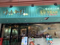 门面-唔止卤嘢·潮州府城菜(鹭江店)