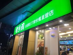 门面-老乡鸡(南京河西雨润大街店)