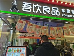 门面-吾饮良品水果茶(大汉口美食城店)