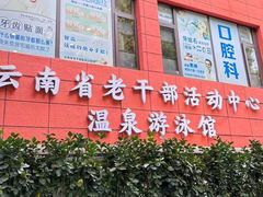 -老干部活动中心温泉游泳馆