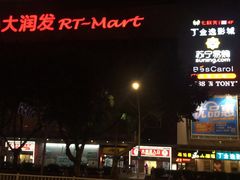 -大润发(王庄店)