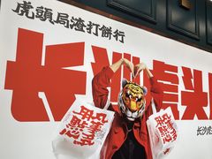-虎头局·渣打饼行(五一新干线店)