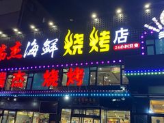 -瑞杰烧烤店·24小时营业(山东路店)