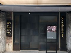 门面-boundaries籬苑(瑞光创意工厂-贰号院店)