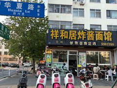 -祥和居炸酱面馆(美食街店)