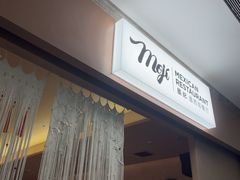 -墨纪Mojí墨西哥餐厅(官舍店)