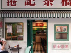 门面-港爺茶檔·茶餐厅(东晓南路店)