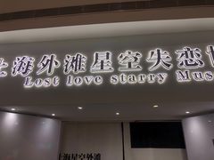 -上海外滩星空失恋减压馆(外滩旗舰馆)