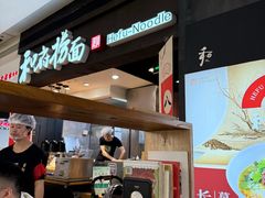 -和府捞面(天河领展广场店)