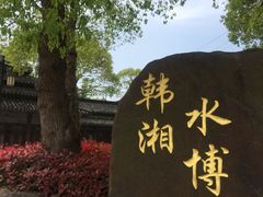 -韩湘水博园