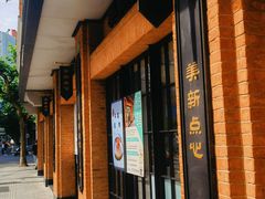 -美新点心店(陕西北路店)