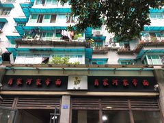 -肖家河家常面(肖家河北街店)