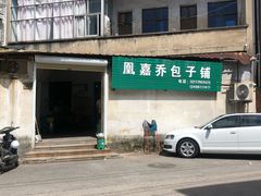 -永盛乔(黄家桥店)