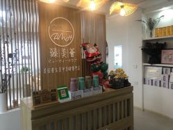 -臻美薈美容养生美甲美睫專門店