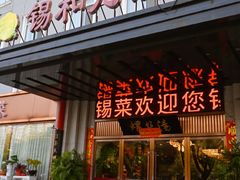 -锡和无锡菜(景丽苑店)