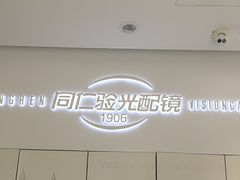 -同仁验光配镜(亚运村店)