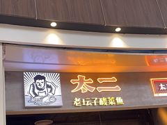-太二酸菜鱼(永旺梦乐城店)