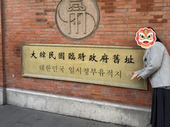 -大韩民国临时政府旧址