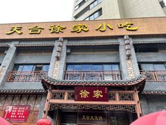 门面-天台徐家小吃