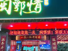 -闽鄂情·闽南招财鸭(水头店)
