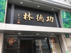 门面-云南路美食街