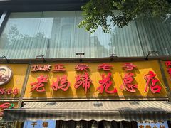 -丁太婆老妈蹄花(人民公园非遗总店)