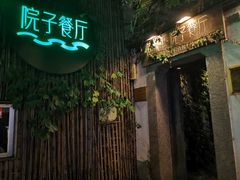 门面-院子餐厅·大锅菜·老杭帮(桥西直街店)