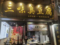 -三味臭豆腐(鲁迅故里店)