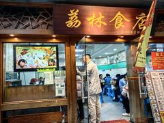 -荔林食店(西华路店)