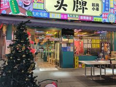 -头牌·鹤岗小串(万达店)