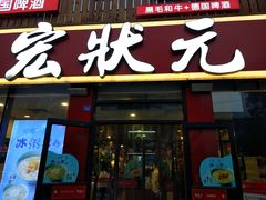 门面-宏状元现熬粥·京味菜(黄寺大街店)
