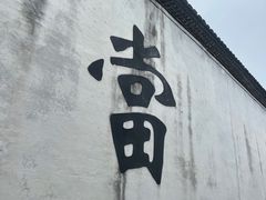 -绍兴书圣故里景区