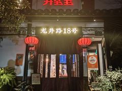 -弄堂里· 江南名肴(西湖龙井路店)
